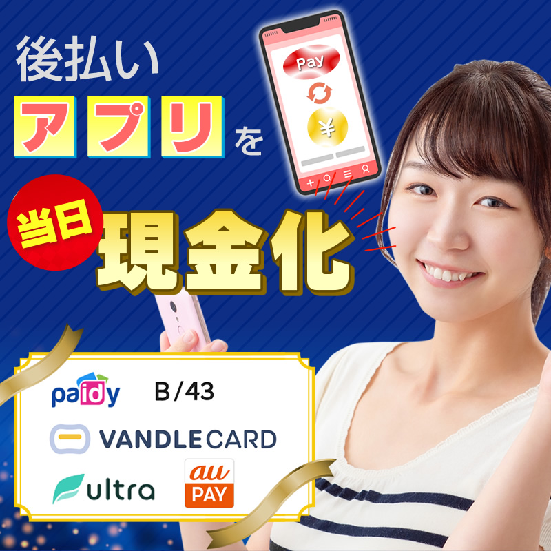 後払いアプリを当日現金化